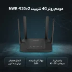مودم 4G/LTE رو میزی نتربیت مدل NWR-M920 V2